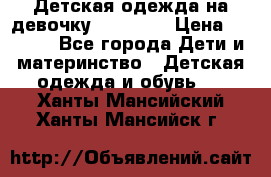 Детская одежда на девочку Carters  › Цена ­ 1 200 - Все города Дети и материнство » Детская одежда и обувь   . Ханты-Мансийский,Ханты-Мансийск г.